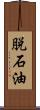 脱石油 Scroll