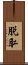 脱肛 Scroll