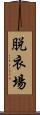 脱衣場 Scroll