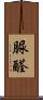 脲醛 Scroll
