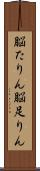 脳たりん Scroll