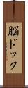 脳ドック Scroll