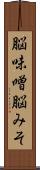 脳味噌 Scroll