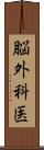 脳外科医 Scroll