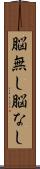 脳無し Scroll