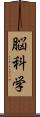 脳科学 Scroll