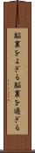 脳裏をよぎる Scroll