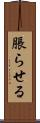 脹らせる Scroll