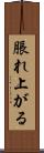 脹れ上がる Scroll