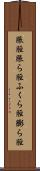 脹脛 Scroll