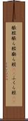 脹脛 Scroll