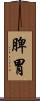 脾胃 Scroll