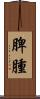 脾腫 Scroll