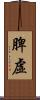 脾虛 Scroll