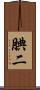 腆二 Scroll