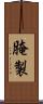 腌製 Scroll