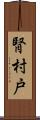 腎 Scroll