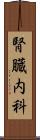 腎臓内科 Scroll