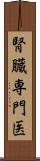 腎臓専門医 Scroll