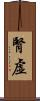 腎虚 Scroll