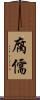 腐儒 Scroll