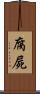 腐屍 Scroll