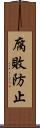 腐敗防止 Scroll