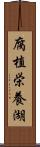 腐植栄養湖 Scroll
