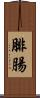 腓腸 Scroll