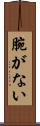 腕がない Scroll