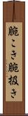 腕こき Scroll