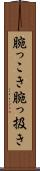 腕っこき Scroll