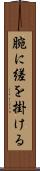 腕に縒を掛ける Scroll