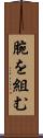 腕を組む Scroll