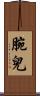 腕兒 Scroll