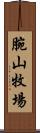 腕山牧場 Scroll
