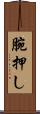 腕押し Scroll