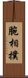 腕相撲 Scroll