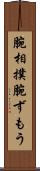 腕相撲 Scroll
