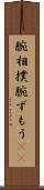 腕相撲 Scroll