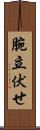 腕立伏せ Scroll