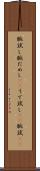 腕試し Scroll
