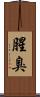 腥臭 Scroll