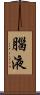 腦液 Scroll