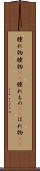 腫れ物 Scroll