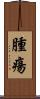 腫瘍 Scroll