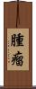 腫瘤 Scroll