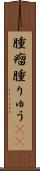 腫瘤 Scroll