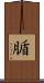 腯 Scroll