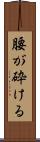 腰が砕ける Scroll